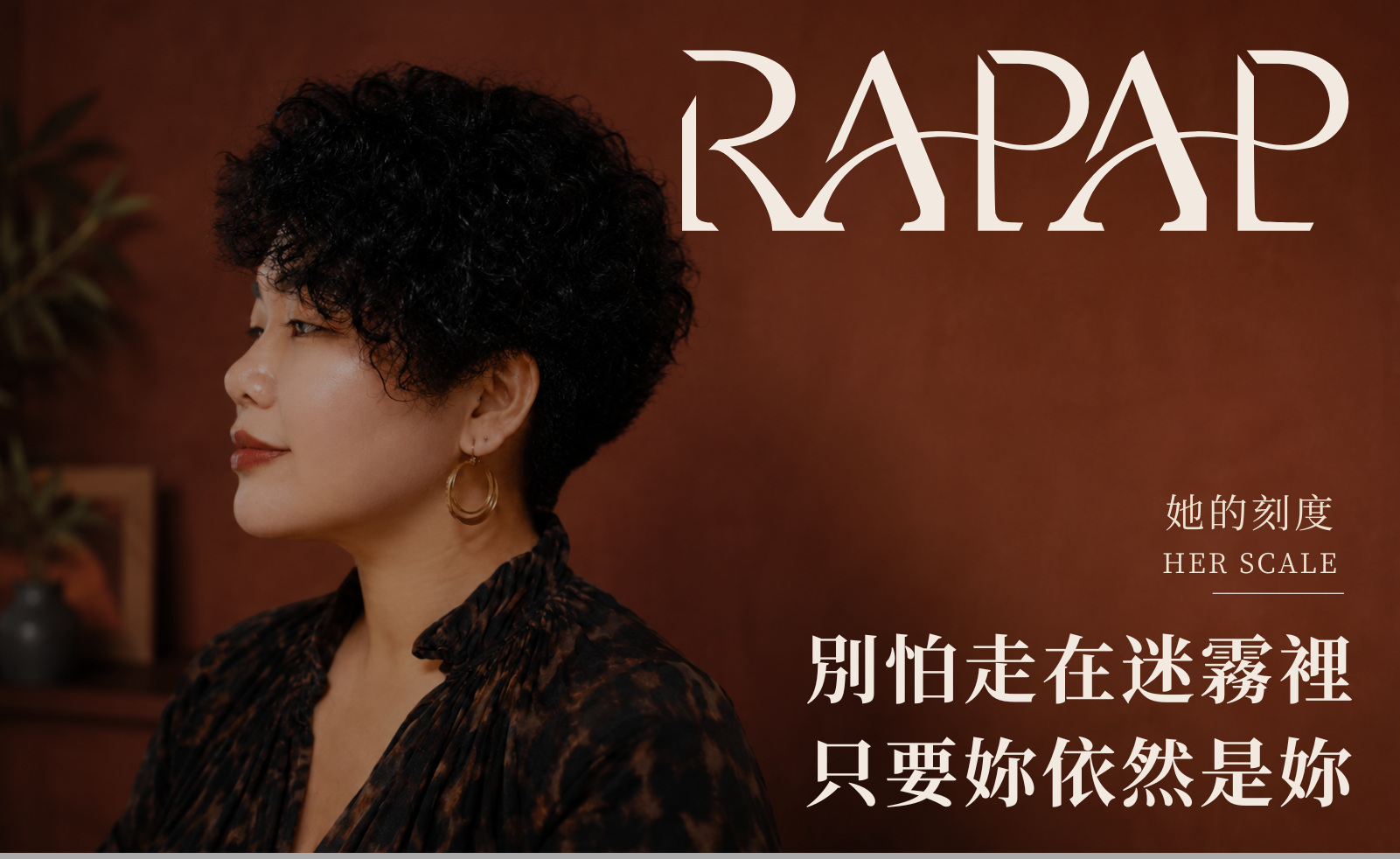 別怕走在迷霧裡 只要妳依然是妳