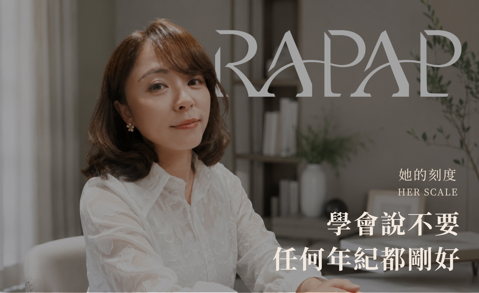 學會說不要 任何年紀都剛好