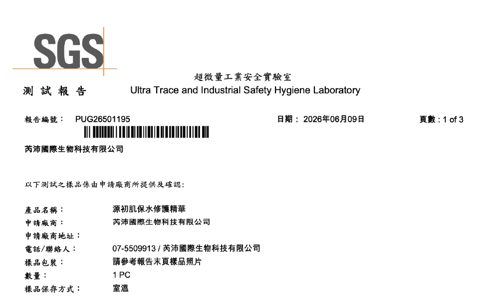 檢驗報告-源初肌  保水修護精華