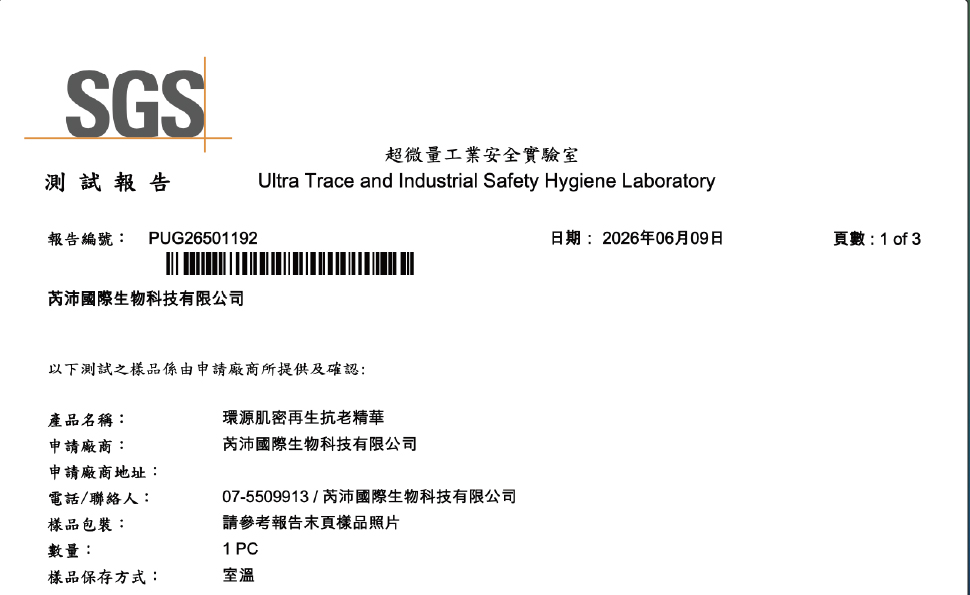 檢驗報告-環源肌密再生抗老精華