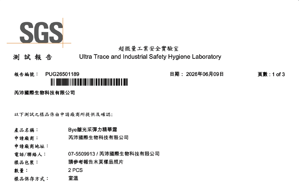 檢驗報告-Bye皺光采彈力精華霜