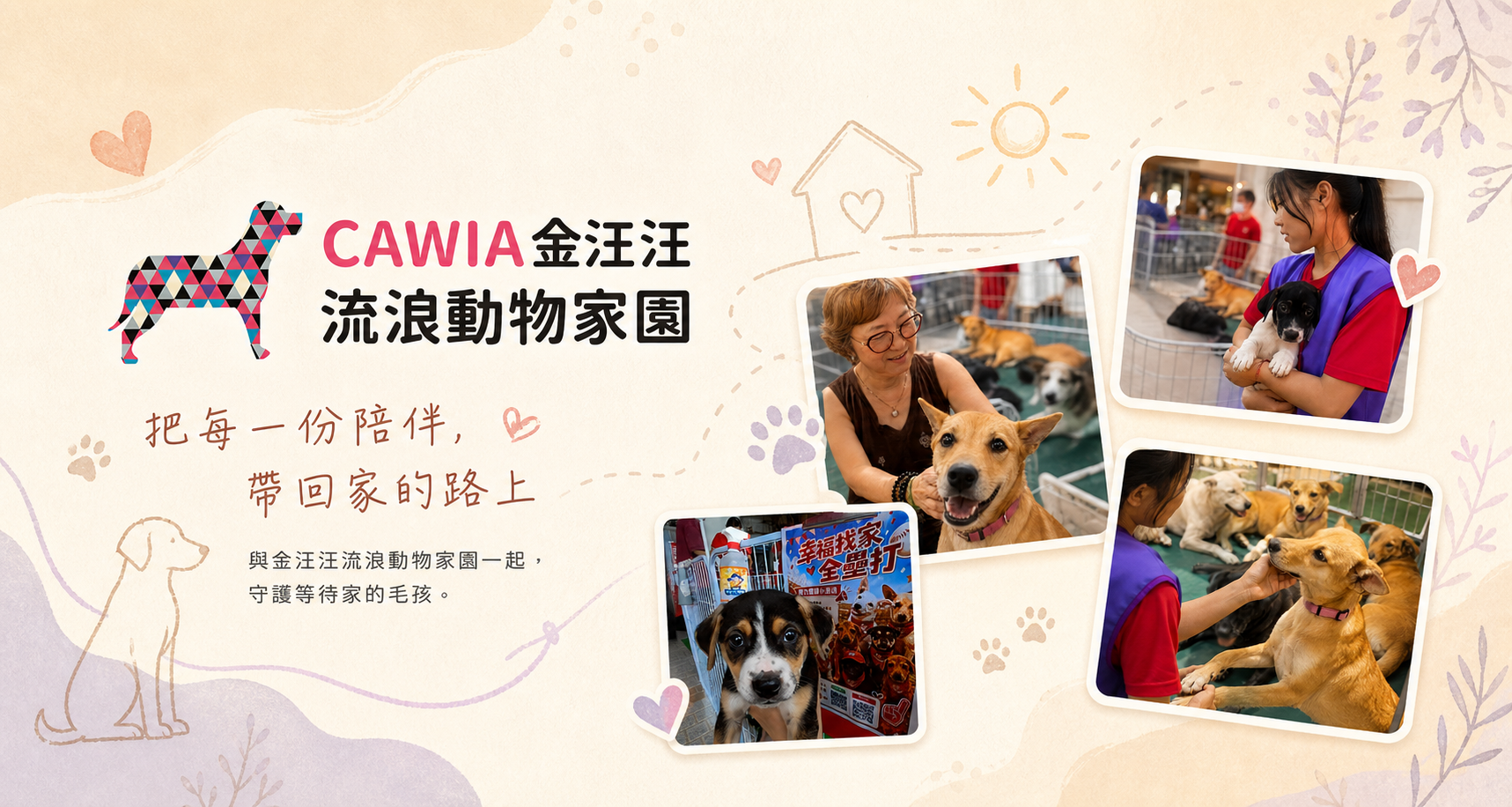 金汪汪流浪動物家園