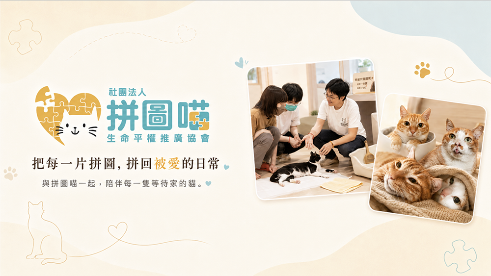拼圖喵生命平權推廣協會